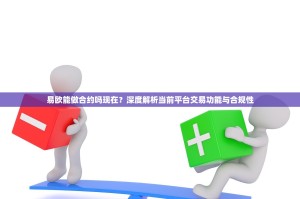 易欧能做合约吗现在？深度解析当前平台交易功能与合规性