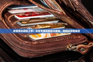 欧意钱包轻松上手！女生专属款教程与推荐，告别选择困难症