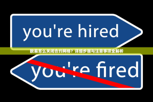 欧易怎么关闭合约网格？详细步骤与注意事项全解析