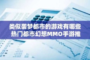 类似袭梦都市的游戏有哪些 热门都市幻想MMO手游推荐