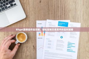 Bitget跟单操作全攻略，轻松复制交易高手的盈利策略