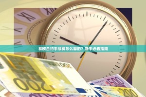 易欧合约手续费怎么算的？新手必看指南