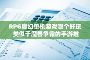 RPG魔幻单机游戏哪个好玩 类似于魔兽争霸的手游推荐