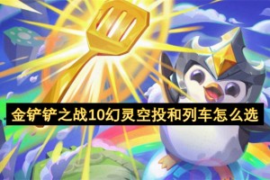 金铲铲之战10幻灵空投和列车怎么选[多图]