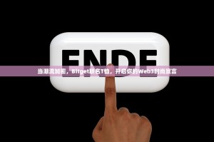 当潮流加密，Bitget联名T恤，开启你的Web3时尚宣言