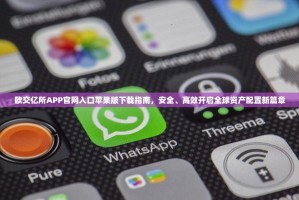 欧交亿所APP官网入口苹果版下载指南，安全、高效开启全球资产配置新篇章