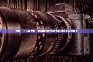 价值一千万以太坊，数字世界的硬通货与财富密码的蝶变