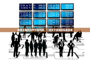 抹茶交易所APP开启内测，一场关于未来的私密探索