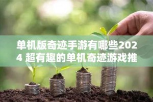 单机版奇迹手游有哪些2024 超有趣的单机奇迹游戏推荐