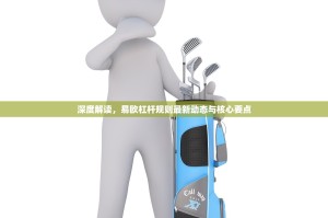 深度解读，易欧杠杆规则最新动态与核心要点