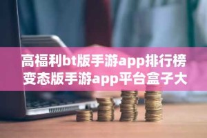 高福利bt版手游app排行榜 变态版手游app平台盒子大全