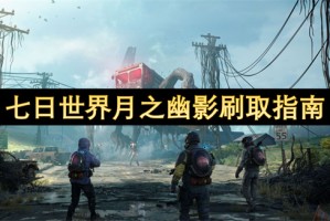 七日世界月之幽影刷取指南[多图]