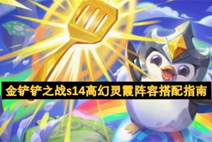金铲铲之战s14高幻灵霞阵容搭配指南[多图]