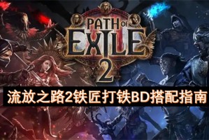 流放之路2铁匠打铁BD搭配指南[多图]