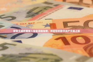 欧意交易所商家入驻全流程指南，开启您的数字资产交易之旅