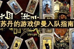 苏丹的游戏伊曼入队指南[多图]