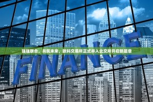 强强联合，共筑未来，欧科交易所正式并入北交所开启新篇章