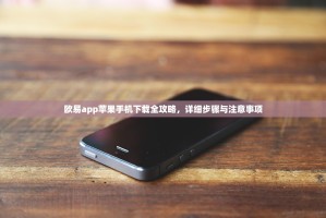 欧易app苹果手机下载全攻略，详细步骤与注意事项