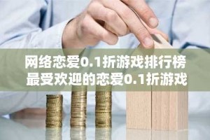 网络恋爱0.1折游戏排行榜 最受欢迎的恋爱0.1折游戏排行