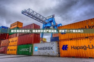 欧交易所潜力币，掘金数字资产新蓝海，把握下一个增长风口