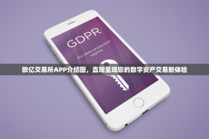 欧亿交易所APP介绍图，直观呈现您的数字资产交易新体验