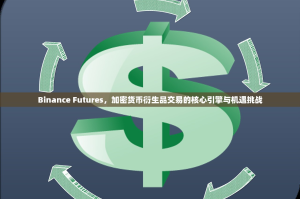 以太坊挖矿电费，合理性与可持续性的多维审视