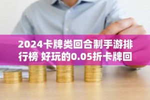 2024卡牌类回合制手游排行榜 好玩的0.05折卡牌回合制手游