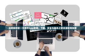深度解析欧一交易所App官网，下载、安全与脚本之家资源使用指南