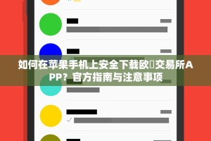 如何在苹果手机上安全下载欧昜交易所APP？官方指南与注意事项