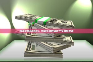 抹茶交易所BBOS，创新引领数字资产交易新生态