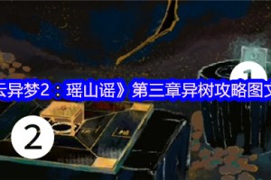 栖云异梦2第三章异树全流程解谜攻略