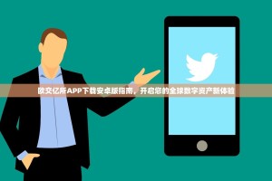 欧交亿所APP下载安卓版指南，开启您的全球数字资产新体验