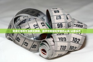 欧意交易所平仓图文教程，新手也能轻松掌握的止盈/止损操作
