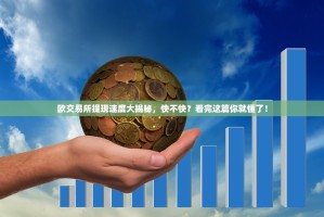 欧交易所提现速度大揭秘，快不快？看完这篇你就懂了！