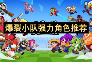 爆裂小队强力角色推荐[多图]
