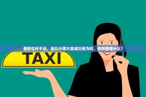 易欧杠杆不还，当以小博大变成以债为坑，你将面临什么？