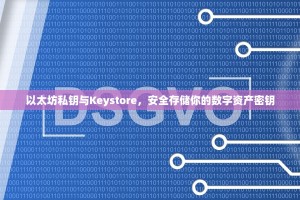 以太坊私钥与Keystore，安全存储你的数字资产密钥