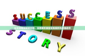 以太坊框架赋能创新，深度解析典型实施案例与价值启示