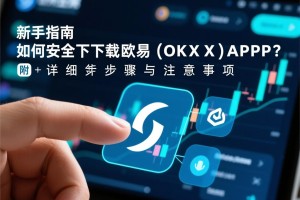 告别合约束缚，一文读懂欧易(OKX)如何解除合约地址绑定