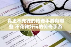 真正不充钱的传奇手游有哪些 不花钱好玩的传奇手游排行榜