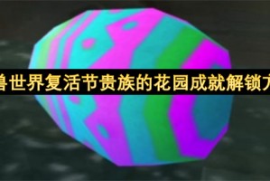 魔兽世界复活节贵族的花园成就解锁方法[多图]