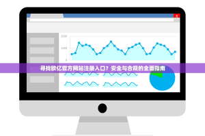 寻找欧亿官方网站注册入口？安全与合规的全面指南