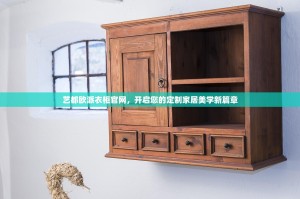 艺都欧派衣柜官网，开启您的定制家居美学新篇章