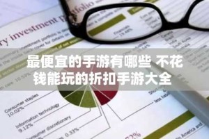 最便宜的手游有哪些 不花钱能玩的折扣手游大全