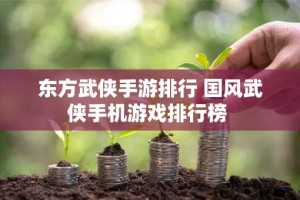东方武侠手游排行 国风武侠手机游戏排行榜