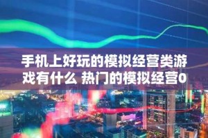 手机上好玩的模拟经营类游戏有什么 热门的模拟经营0.1折手游大全