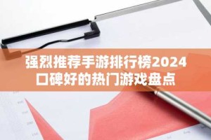 强烈推荐手游排行榜2024 口碑好的热门游戏盘点