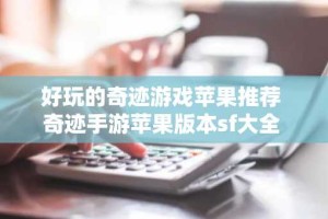 好玩的奇迹游戏苹果推荐 奇迹手游苹果版本sf大全