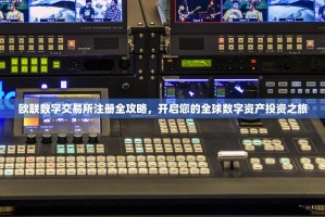 欧联数字交易所注册全攻略，开启您的全球数字资产投资之旅