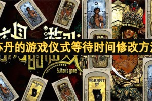 苏丹的游戏仪式等待时间修改方法[多图]